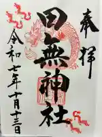 田無神社の御朱印