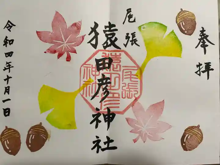 尾張猿田彦神社の御朱印