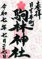 駒林神社の御朱印