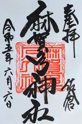 令和5年 通年御朱印　　　　　　　　　　　　　　　
初穂料 300円