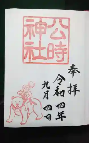 公時神社の御朱印