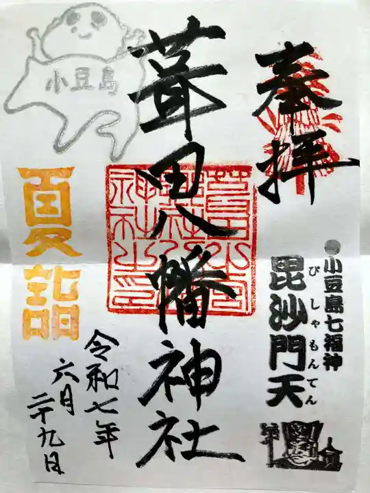 葺田八幡神社の御朱印