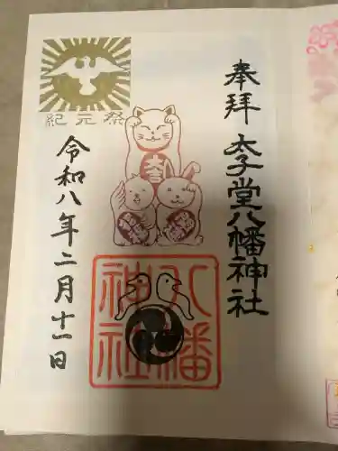 太子堂八幡神社の御朱印