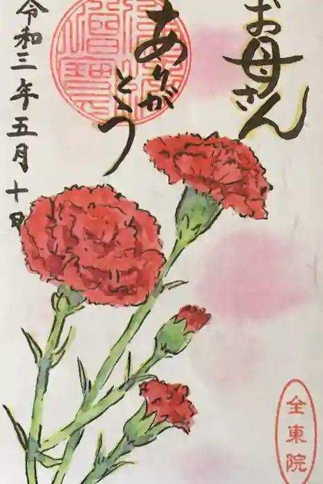 全東院の御朱印