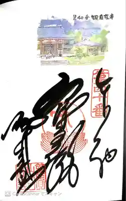 観自在寺の御朱印