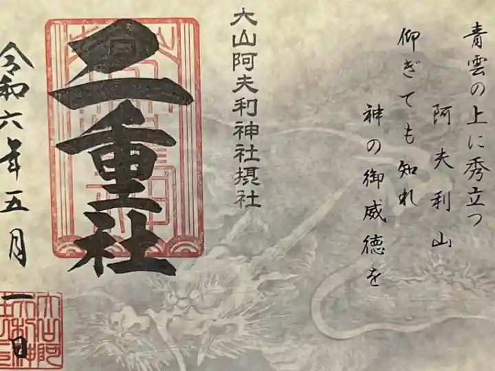 大山阿夫利神社の御朱印