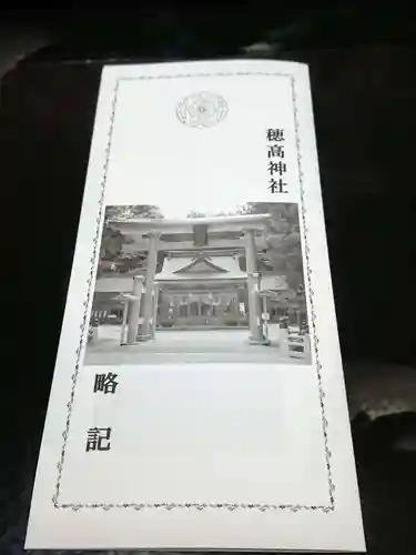 穂高神社本宮の授与品その他