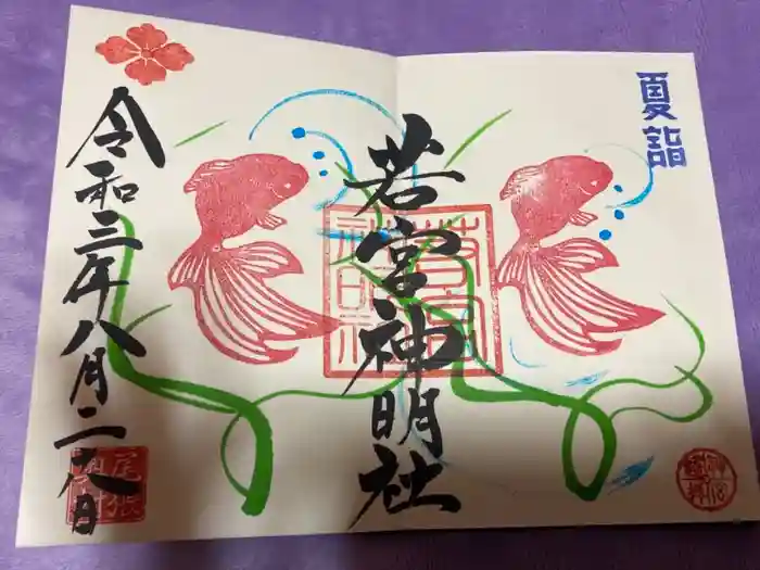 若宮神明社の御朱印