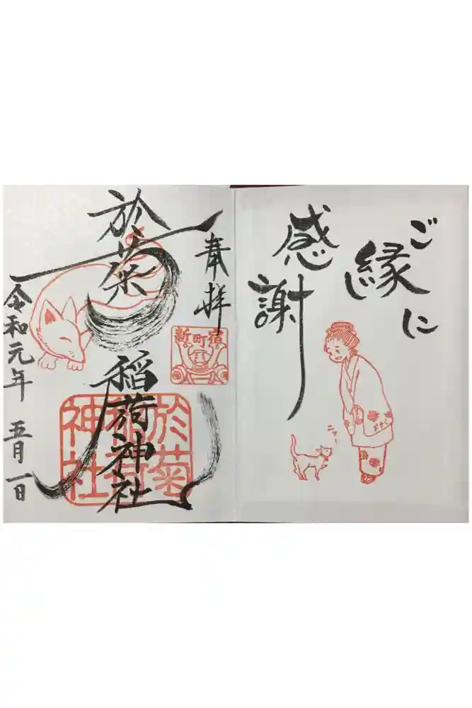 於菊稲荷神社の御朱印