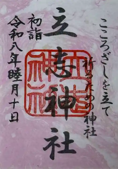 立志神社(滋賀県)