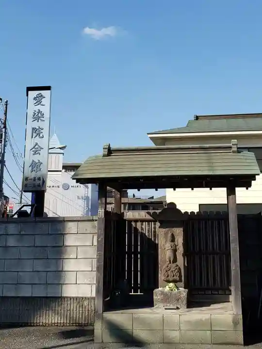 愛染院(東京都)