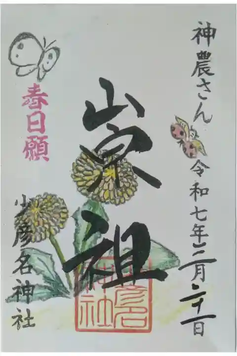 令和7年春分の日限定御朱印「崇祖」
