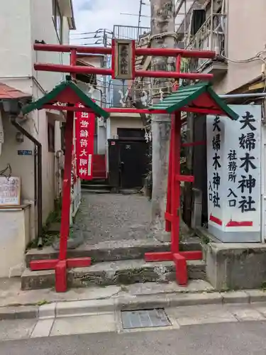 夫婦木神社(東京都)