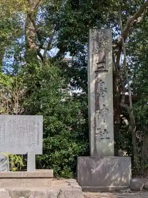 三嶋大社の{uncategorized: "未分類", other: "その他", undefined: "問題あり", building: "その他建物", grave: "お墓", sacred_gate: "鳥居", guardian: "狛犬", statue: "像", buddha: "仏像", history: "歴史", nature: "自然", garden: "庭園", animal: "動物", pagoda: "塔", temizu: "手水舎", mountain_gate: "山門・神門", sanctuary: "本殿・本堂", subordinate: "末社・摂社", art: "芸術", scenery: "景色", jizo: "地蔵", ema: "絵馬", goshuin: "御朱印", omikuji: "おみくじ", items: "授与品その他", amulet: "お守り", goshuincho: "御朱印帳", eats: "食事", festival: "お祭り", votive_dance: "神楽", shichigosan: "七五三参", wedding: "結婚式", experience: "体験その他", initially: "初詣", around: "周辺", anti_infection: "感染症対策"}