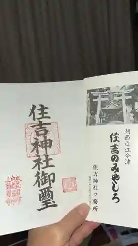 住吉神社の御朱印