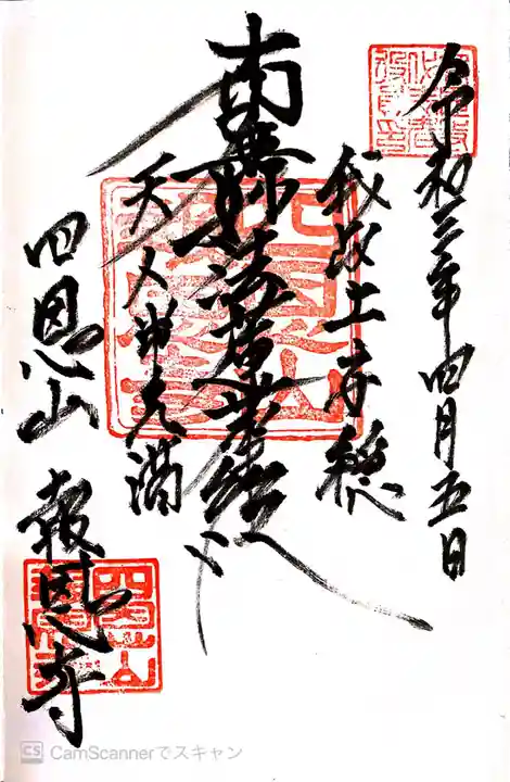 報恩寺の御朱印