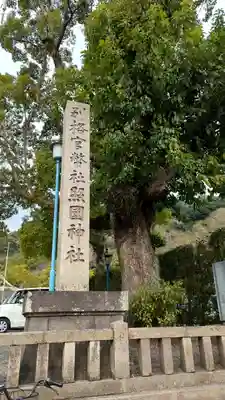 照國神社(鹿児島県)