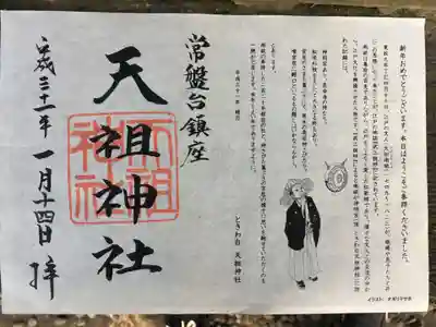 ときわ台天祖神社の授与品その他