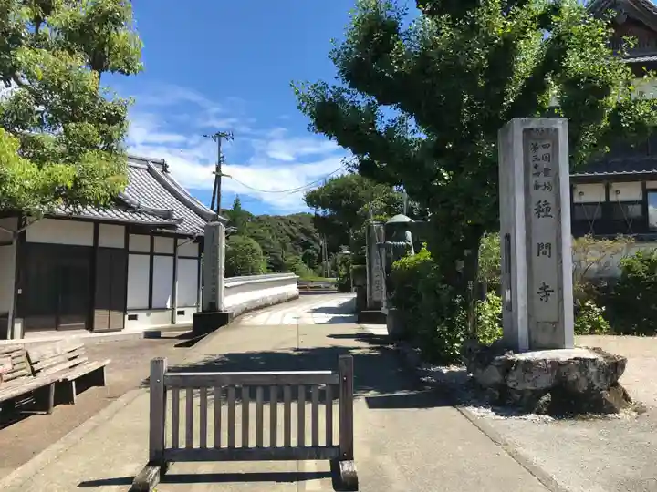 種間寺の山門・神門