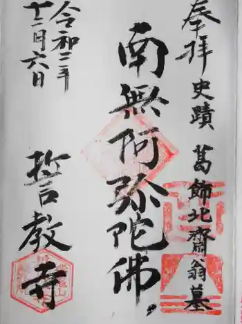 誓教寺の御朱印 2021年11月