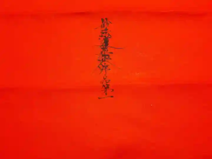 蓮久寺の授与品その他