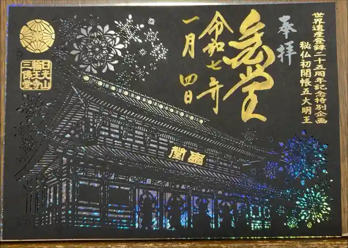 輪王寺の御朱印