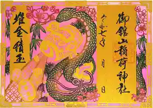 御館山稲荷神社の御朱印 2024年12月31日(火)〜(2024年12月25日(水) 17時50分54秒投稿)