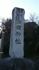 武蔵二宮 金鑚神社の建物その他