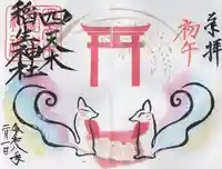 四天木稲生神社(千葉県)