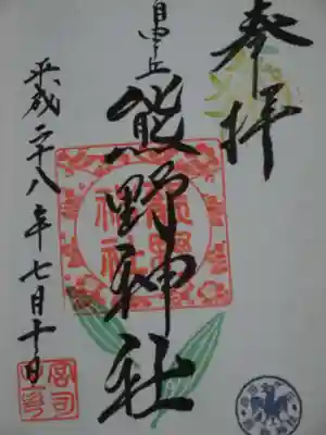 御朱印