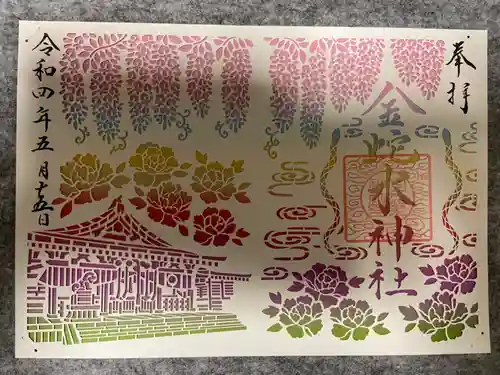 金蛇水神社の御朱印