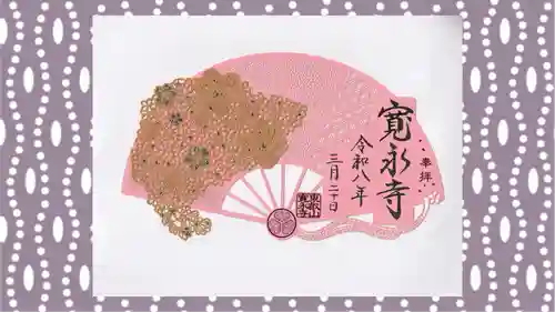 寛永寺(根本中堂)の御朱印