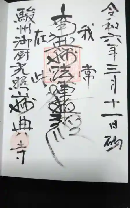 妙典寺の御朱印