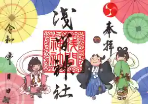 浅間神社の御朱印 2021年11月01日(月)〜(2021年11月03日(水) 16時30分08秒投稿)