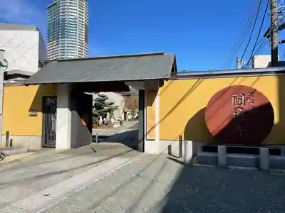 圓通寺(東京都)