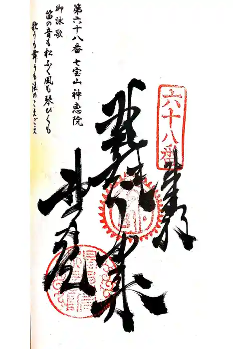 神恵院の御朱印