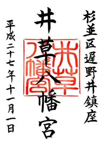 井草八幡宮の御朱印