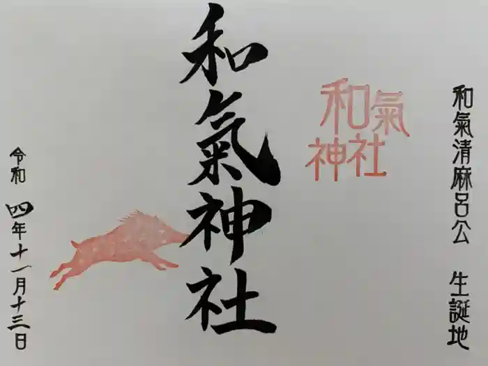 和氣神社(和気神社)の御朱印