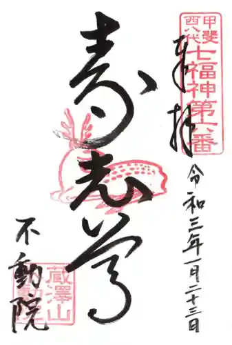 不動院の御朱印