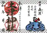 土津神社|こどもと出世の神さまの御朱印