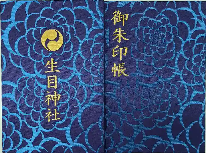 生目神社の御朱印帳