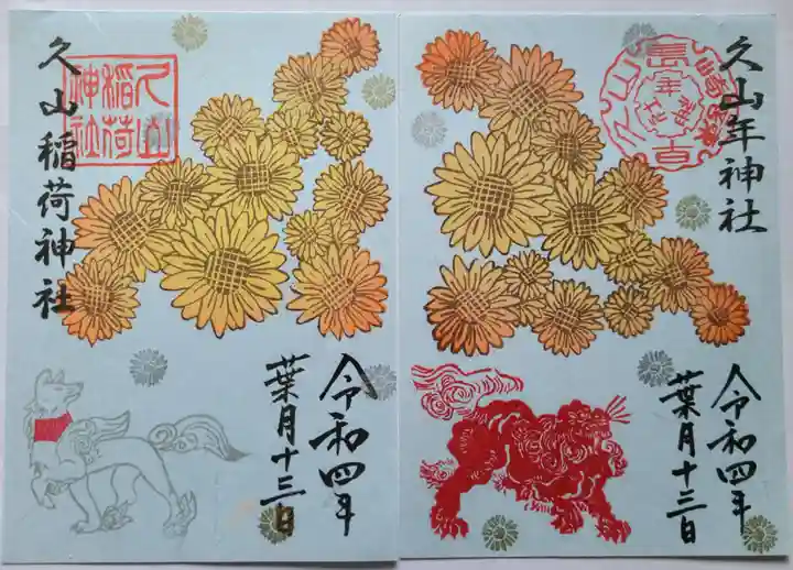 久山年神社の御朱印