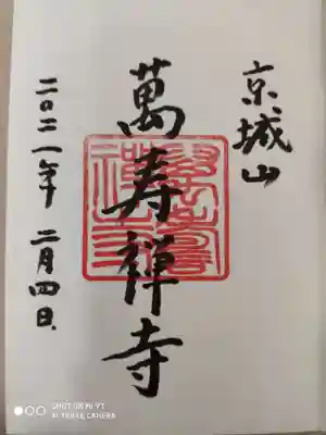 萬壽寺(萬寿寺･万寿寺)の御朱印