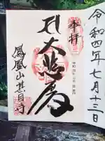 甚目寺の御朱印