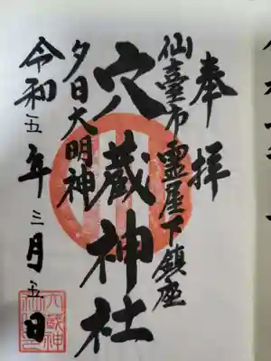 穴蔵神社(宮城県)