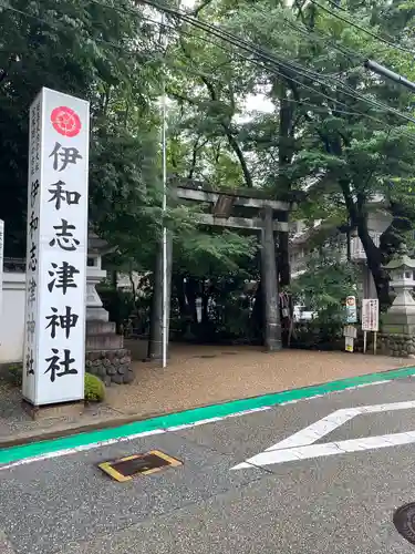 伊和志津神社(兵庫県)