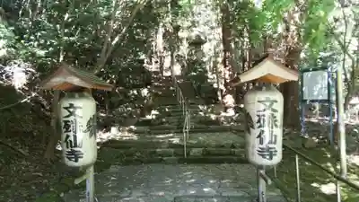 文殊仙寺のその他建物