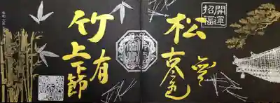 黒和紙に頂いた金の松竹の御朱印。
書かれた言葉は「松無古今色、竹有上下節」という禅語。