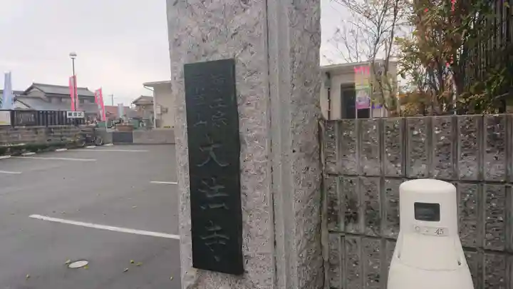 大法寺のその他建物