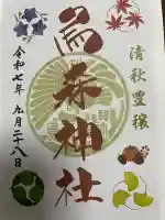 烏森神社の御朱印